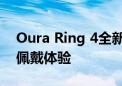 Oura Ring 4全新发布 更注重心率准确性和佩戴体验