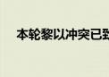 本轮黎以冲突已致黎巴嫩超1.1万人死伤