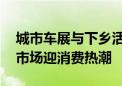 城市车展与下乡活动并驾齐驱 国庆假期汽车市场迎消费热潮