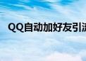 QQ自动加好友引流脚本（qq自动加好友）