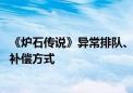 《炉石传说》异常排队、掉线引玩家众怒 官方二次道歉公布补偿方式