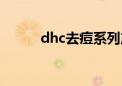 dhc去痘系列产品（dhc去粉刺）