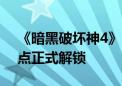 《暗黑破坏神4》首个资料片10月8日早上7点正式解锁