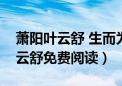 萧阳叶云舒 生而为王萧阳（生而为王萧阳叶云舒免费阅读）