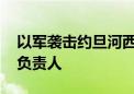 以军袭击约旦河西岸城市 称打死一名哈马斯负责人