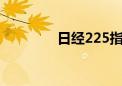 日经225指数开盘涨0.13%