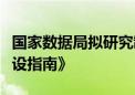 国家数据局拟研究制定《国家数据标准体系建设指南》