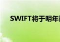 SWIFT将于明年试行实时数字货币交易