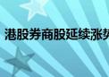 港股券商股延续涨势 申万宏源香港涨近12%