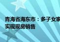 青海省海东市：多子女家庭公积金贷款额提至100万元 逐步实现现房销售