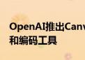 OpenAI推出Canvas：ChatGPT的全新写作和编码工具