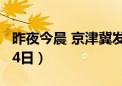 昨夜今晨 京津冀发生这些大事（2024年10月4日）