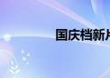 国庆档新片总票房破13亿