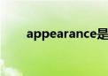 appearance是什么意思（appear）