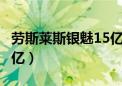 劳斯莱斯银魅15亿人民币（劳斯莱斯银魅155亿）