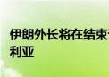 伊朗外长将在结束访问黎巴嫩行程后再访问叙利亚