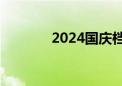 2024国庆档票房超过15亿元