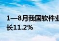 1—8月我国软件业务收入85492亿元 同比增长11.2%