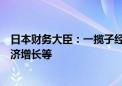 日本财务大臣：一揽子经济计划将侧重于物价缓解、促进经济增长等