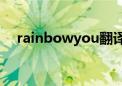 rainbowyou翻译（rainbow翻译中文）