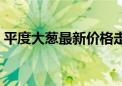 平度大葱最新价格走势（平度大葱最新价格）