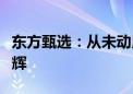 东方甄选：从未动用任何媒体或个人抹黑董宇辉