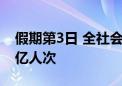 假期第3日 全社会跨区域人员流动量再超2.8亿人次