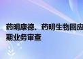 药明康德、药明生物回应出售业务传言：正评估运营选项 定期业务审查