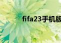 fifa23手机版正版下载（fifa2）