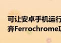 可让安卓手机运行ChromeOS：曝谷歌已放弃Ferrochrome项目！