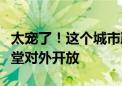 太宠了！这个城市政府大院假期免费停车、食堂对外开放