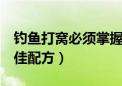 钓鱼打窝必须掌握的6个技巧（钓鱼打窝子最佳配方）