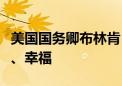 美国国务卿布林肯：祝愿中国人民和睦、繁荣、幸福