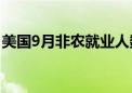 美国9月非农就业人数增加25.4万人 远超预期