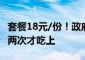 套餐18元/份！政府食堂国庆期间开放 网友跑两次才吃上