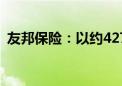 友邦保险：以约4274万港元回购59.34万股