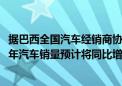 据巴西全国汽车经销商协会（FENABRAVE）称：巴西2024年汽车销量预计将同比增长15.1%