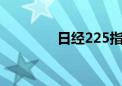 日经225指数午盘涨0.47%