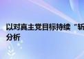 以对真主党目标持续“斩首行动” 后续如何报复伊朗？专家分析