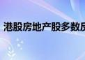 港股房地产股多数反弹 雅居乐集团涨近11%