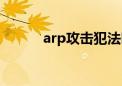 arp攻击犯法吗（arp攻击软件）