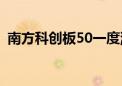 南方科创板50一度涨超10% 现收窄至6.5%