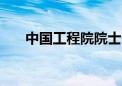 中国工程院院士叶铭汉逝世 享年99岁