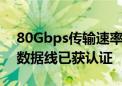 80Gbps传输速率和240W快充！USB4 2.0数据线已获认证