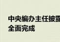 中央编办主任披露：97个人口小县机构改革全面完成