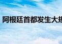 阿根廷首都发生大规模停电 近53万人受影响