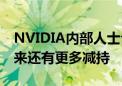 NVIDIA内部人士今年已套现超126亿元！未来还有更多减持