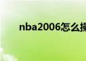 nba2006怎么操作（nba2004操作）