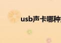 usb声卡哪种好（usb声卡推荐）