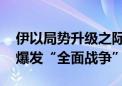 伊以局势升级之际 拜登：不相信中东地区会爆发“全面战争”